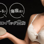 【シリコンバッグ豊胸は痕が残る？】バレにくくするポイントを解説