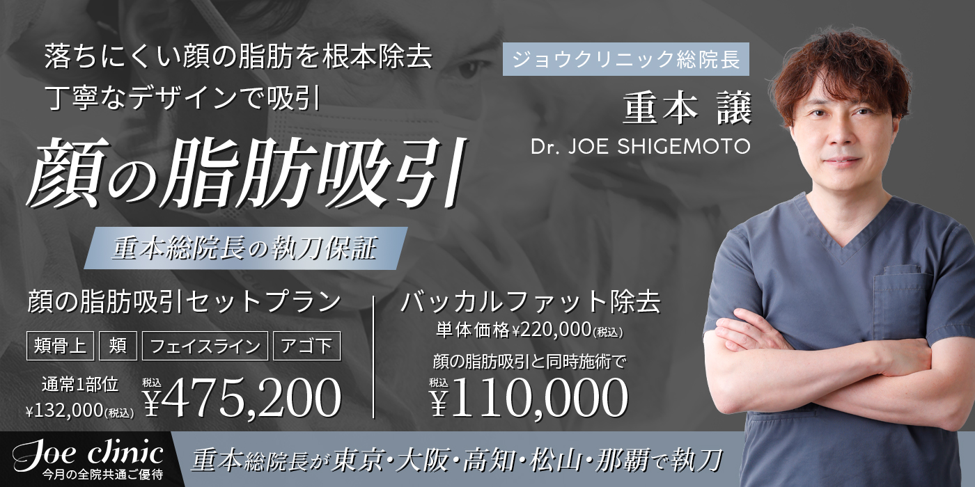 全院共通ご優待-顔の脂肪吸引