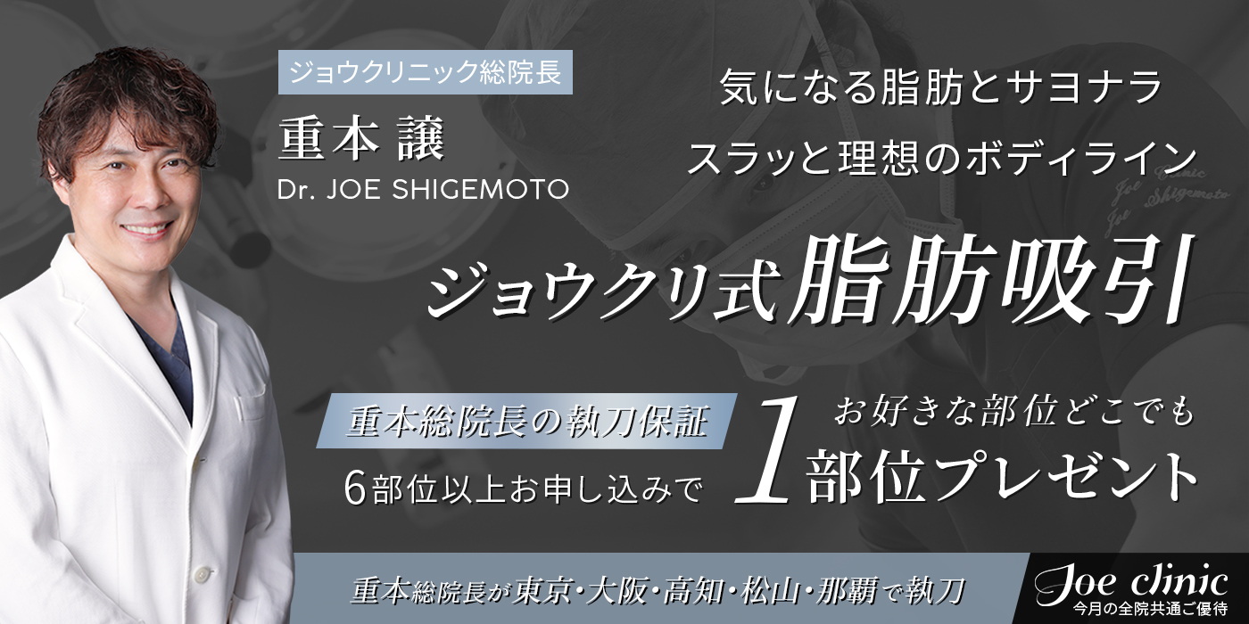 全院共通ご優待-ジョウクリ式脂肪吸引
