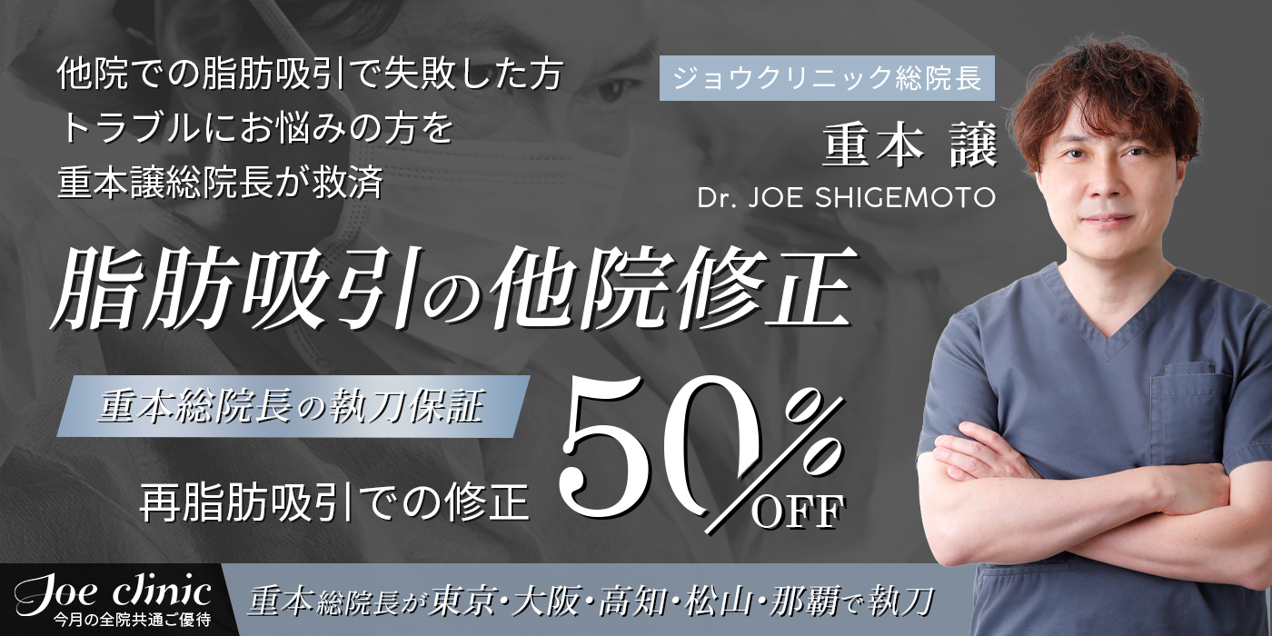 全院共通ご優待-脂肪吸引の他院修正