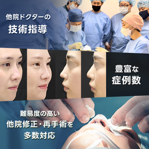 他院修正にも対応するジョウクリニックの鼻整形