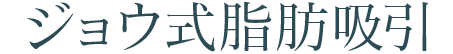ジョウ式脂肪吸引
