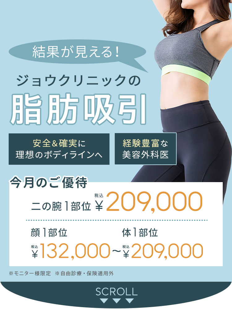 結果が見えるジョウクリニックの脂肪吸引