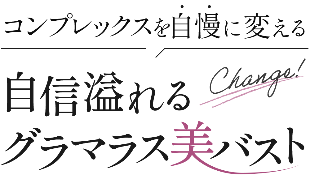 自信溢れるグラマラス美バスト