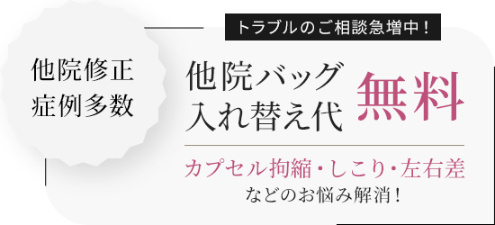 豊胸他院修正のご優待