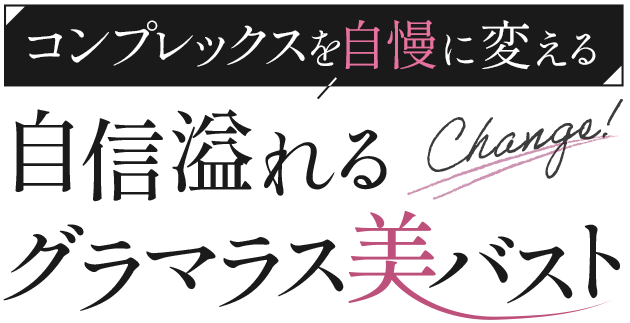 自信溢れるグラマラス美バスト