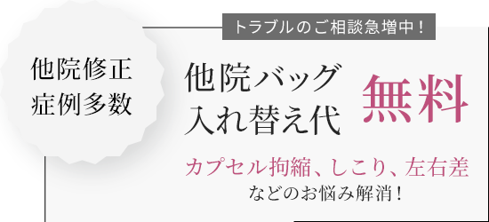 豊胸他院修正のご優待