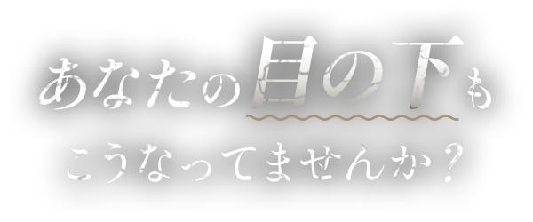 ジョウクリニックのクマ取り