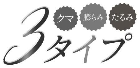 ジョウクリニックのクマ取り