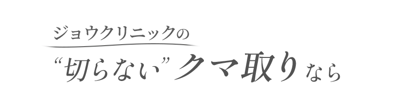 ジョウクリニックのクマ取り