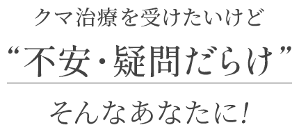 ジョウクリニックのクマ取り