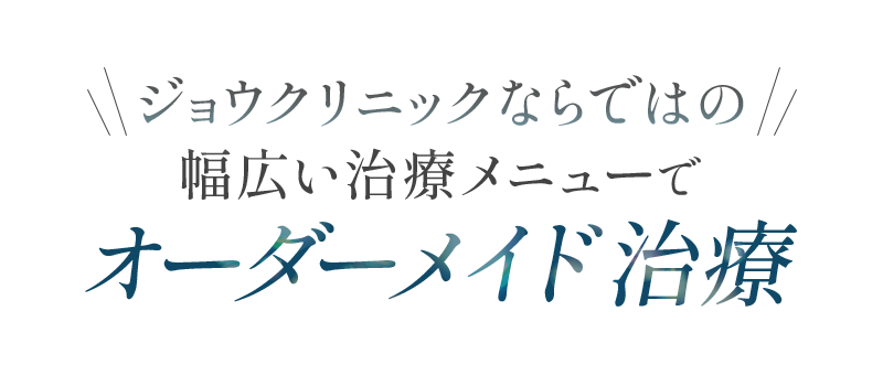 ジョウクリニックのクマ取り