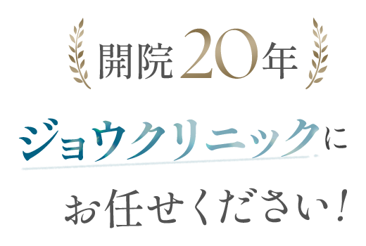ジョウクリニックのクマ取り