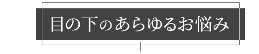 ジョウクリニックのクマ取り