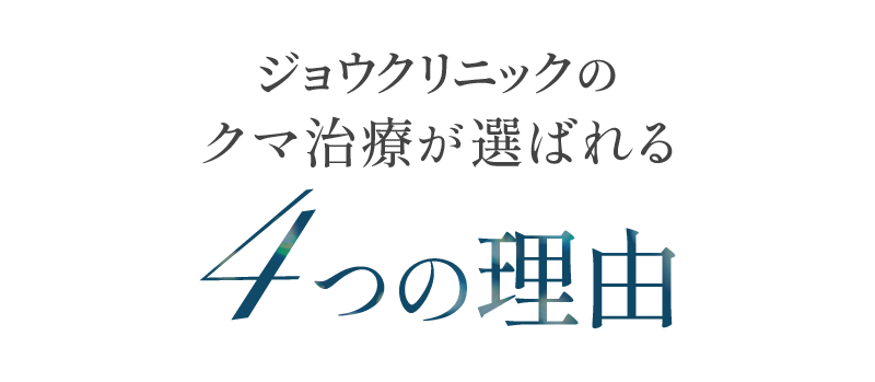 ジョウクリニックのクマ取り