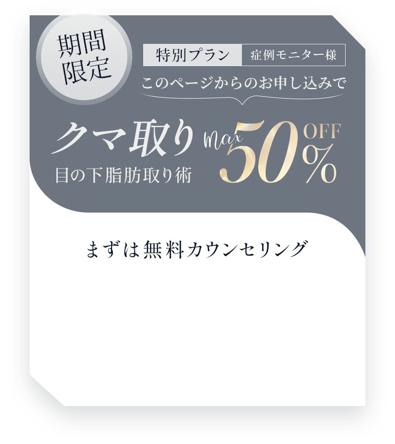 ジョウクリニックのクマ取り
