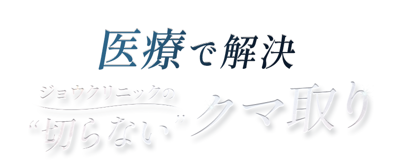 ジョウクリニックのクマ取り