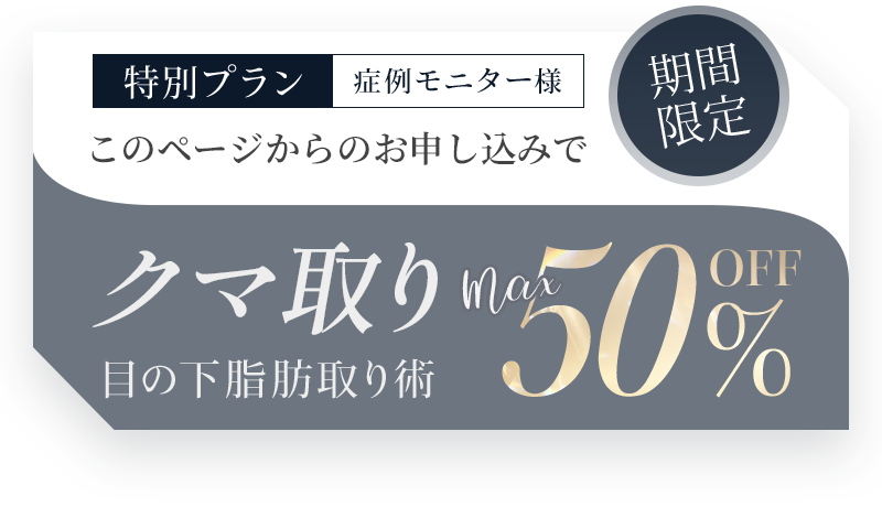 モニター様20%OFF