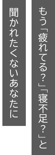 「疲れてる？」と聞かれたくないあなたに