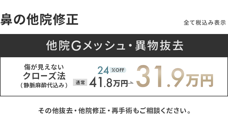 鼻の他院修正キャンペーン