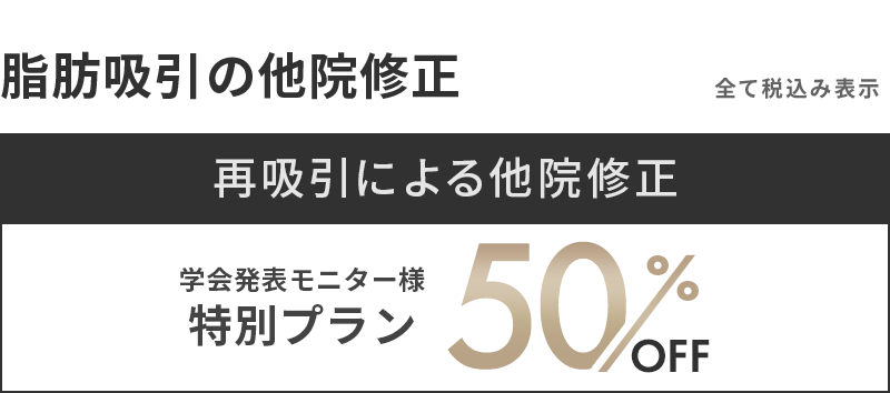 脂肪吸引の他院修正キャンペーン