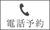 電話予約はこちら