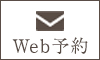 WEB予約