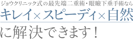 キレイ×スピーディ×自然