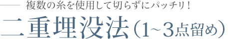 埋没1〜3点留め