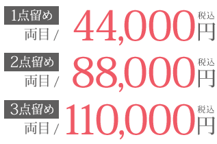 埋没1〜3点留めの料金