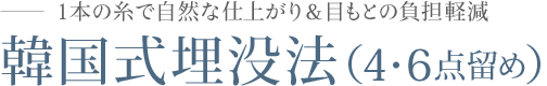 韓国式4点・6点留め