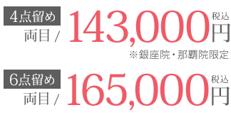 韓国式4点・6点留めの料金