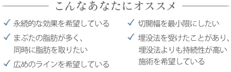 部分切開法がオススメの方