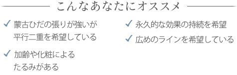 全切開がオススメの方