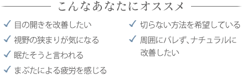 眼瞼下垂（埋没）がオススメの方