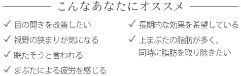眼瞼下垂（挙筋短縮部分切開法）がオススメの方