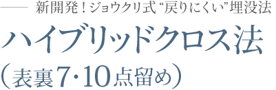 ハイブリッドクロス法