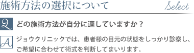 施術方法の選択について質問