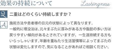 効果の持続について質問