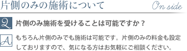 片側のみの施術について質問