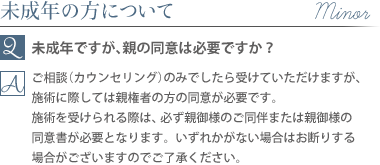 未成年の方について質問