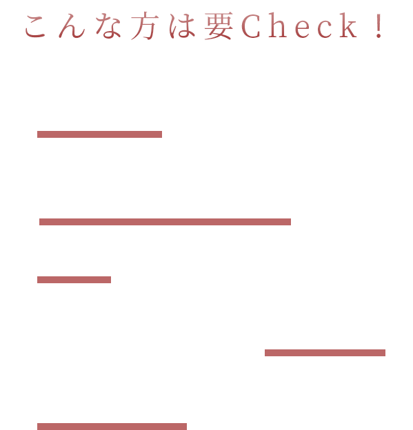 こんな方は要チェック