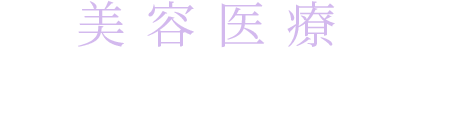 美容医療で解決できるかも
