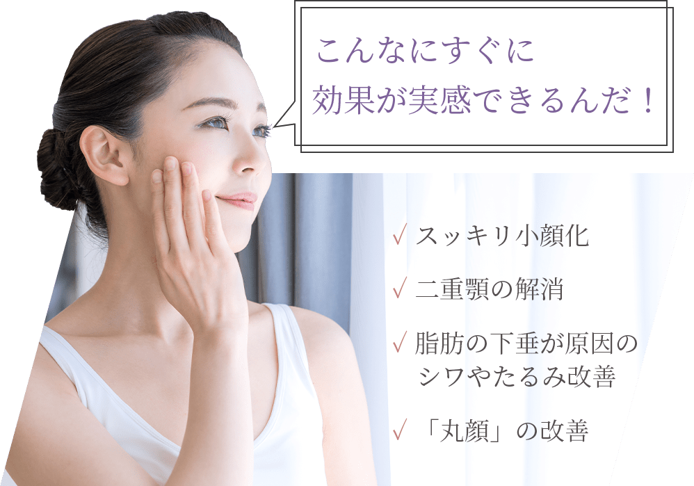 すぐに効果実感