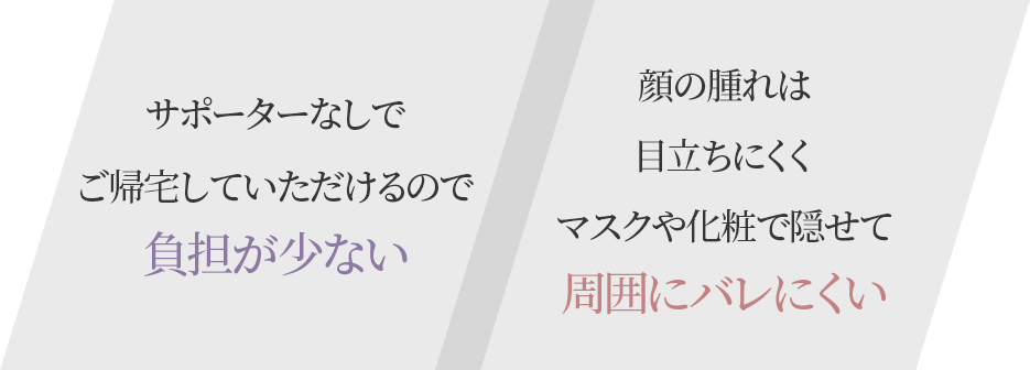 負担が少なく周囲にバレにくい