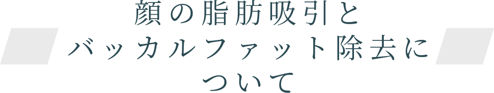 顔の脂肪吸引とバッカルファット除去について