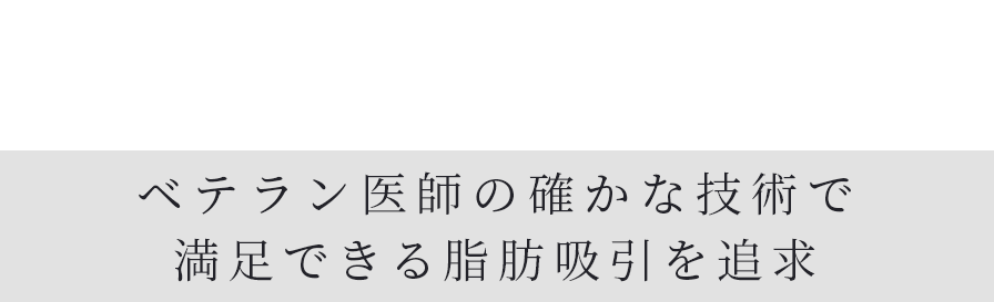 ドクターの高い技術
