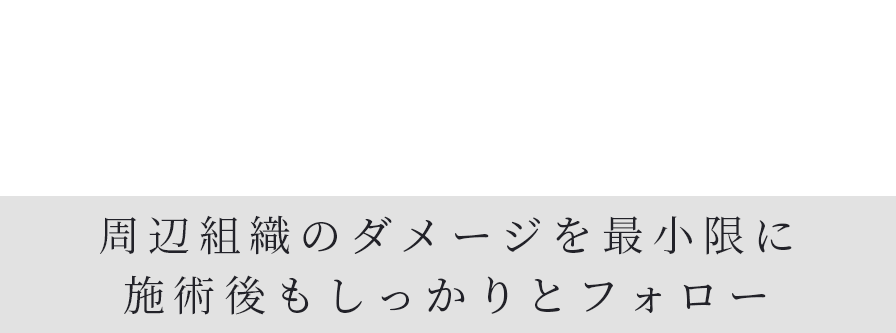 短いダウンタイムと安心のアフターケア