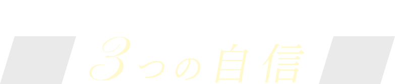 ジョウクリニック顔の脂肪吸引 3つの自信