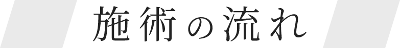 施術の流れ